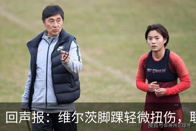 回声报：维尔茨脚踝轻微扭伤，联赛杯战切尔西成疑
