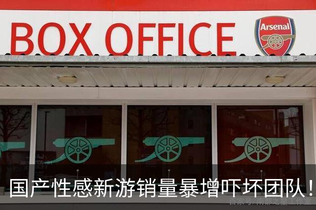 国产性感新游销量暴增吓坏团队！给玩家磕头:别买了