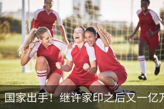 国家出手！继许家印之后又一亿万富豪落网，坑害百姓、恶行累累