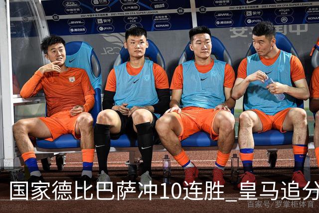 国家德比巴萨冲10连胜 皇马追分 姆巴佩亚马尔对决