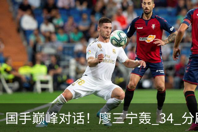 国手巅峰对话！廖三宁轰 34 分刷生涯纪录 张镇麟 28 分引领战局 上海2连胜