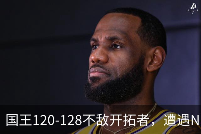 国王120-128不敌开拓者，遭遇NBA2连败，阿卡夫33分2板4助