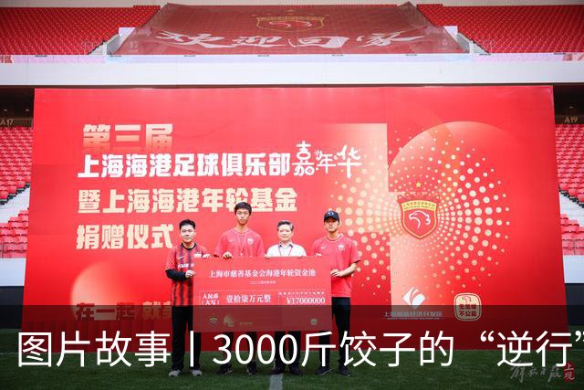 图片故事丨3000斤饺子的“逆行”