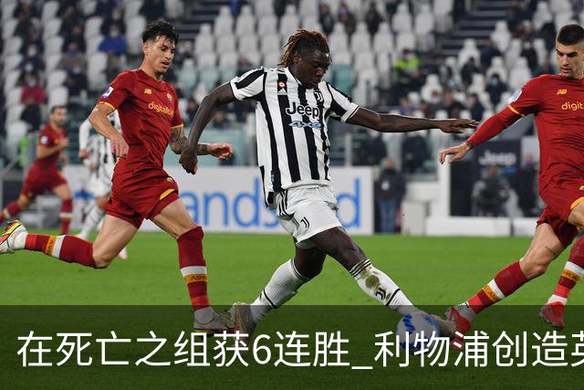在死亡之组获6连胜 利物浦创造英超球队的欧冠纪录