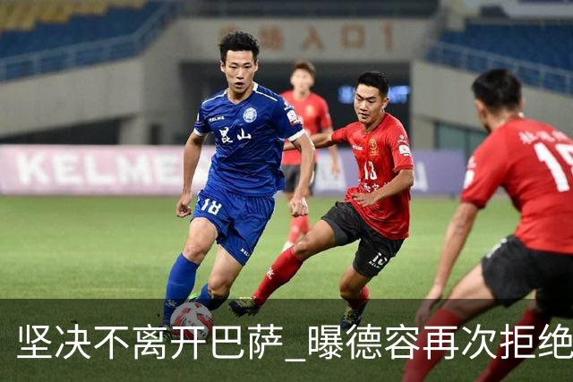 坚决不离开巴萨 曝德容再次拒绝曼联的邀请
