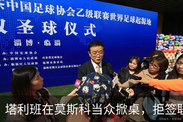 塔利班在莫斯科当众掀桌，拒签联合声明！对华对俄的态度判若两人