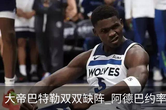 大帝巴特勒双双缺阵 阿德巴约率热火击败76人