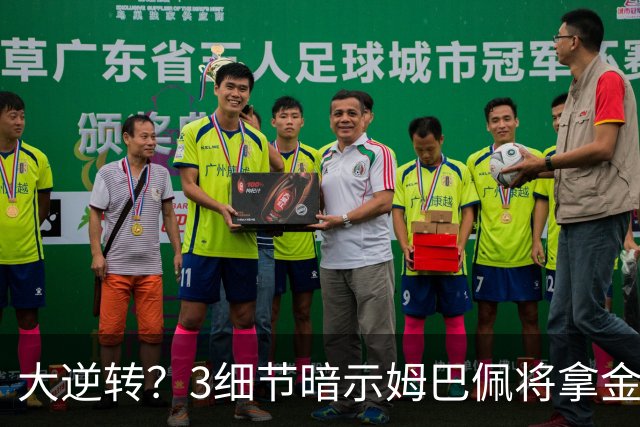 大逆转？3细节暗示姆巴佩将拿金球奖：本人点头回应 佛爷破3年恩怨