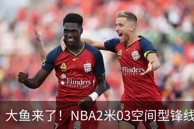 大鱼来了！NBA2米03空间型锋线被裁，加盟广东队成首选？