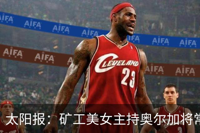 太阳报：矿工美女主持奥尔加将常驻斯坦福桥