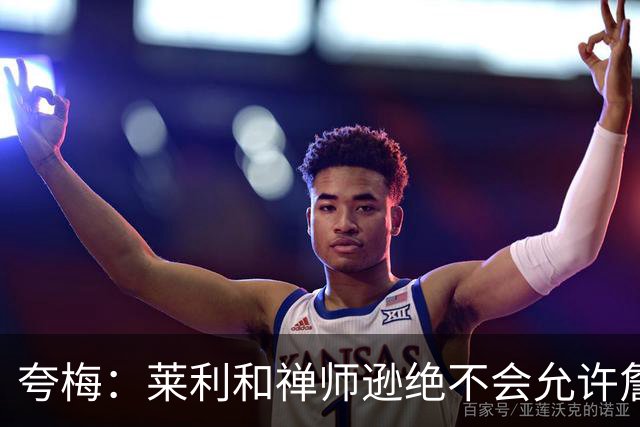 夸梅：莱利和禅师逊绝不会允许詹姆斯式篡权 这种巨星心态毁了NBA
