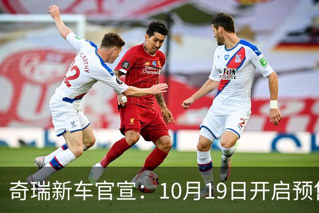 奇瑞新车官宣：10月19日开启预售，13.98万起