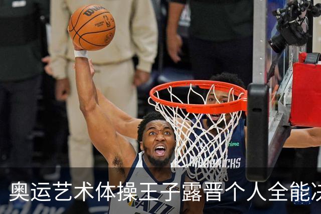 奥运艺术体操王子露晋个人全能决赛 创造中国历史