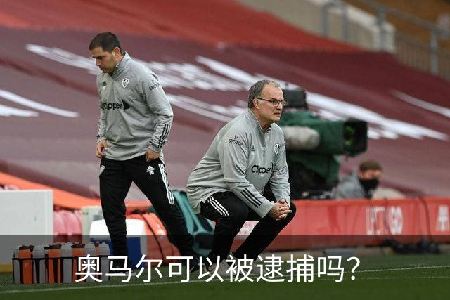奥马尔可以被逮捕吗？