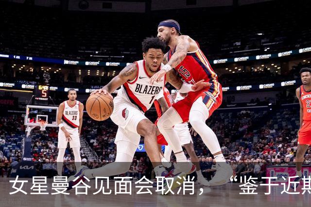 女星曼谷见面会取消，“鉴于近期相关风险提示”；中使馆上周提醒：泰国近期发生多起中国公民入境后失踪案，还有针对演艺人员的邀约骗局