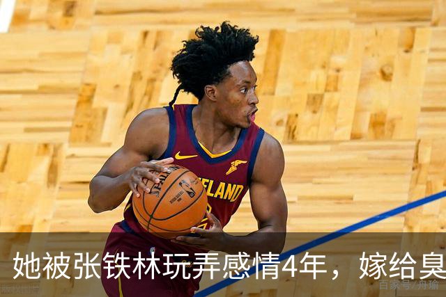 她被张铁林玩弄感情4年，嫁给臭名昭著的他，如今才知她有多精明