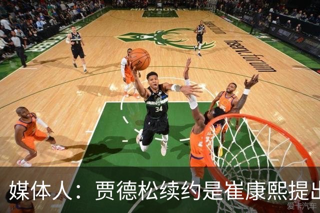 媒体人：贾德松续约是崔康熙提出来的