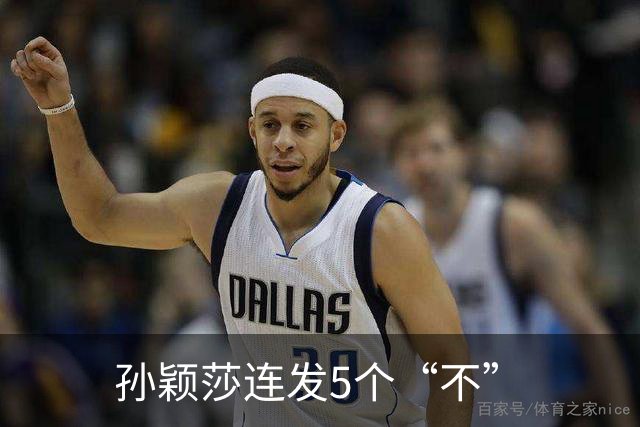 孙颖莎连发5个“不”