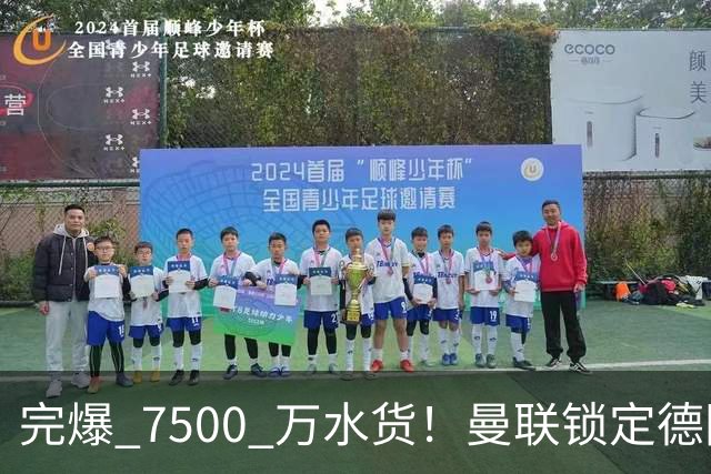 完爆 7500 万水货！曼联锁定德国全能王牌！实力碾压天价新援