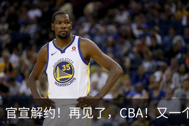 官宣解约！再见了，CBA！又一个恶心外援诞生
