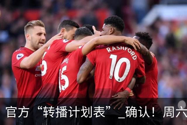 官方“转播计划表” 确认！周六下午3点半 成都蓉城跟大连英博 天王山战 CCTV5全国直播