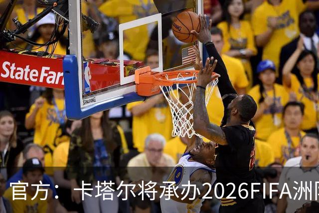 官方：卡塔尔将承办2026FIFA洲际杯最后3场，巴黎直通决赛