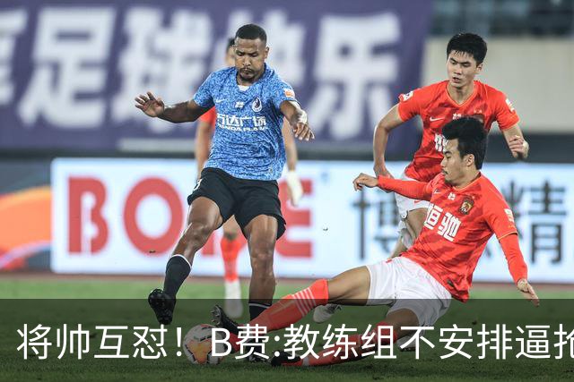 将帅互怼！B费:教练组不安排逼抢 卡里克:不跑动就别想赢