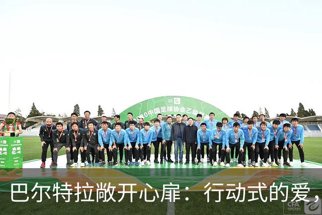 巴尔特拉敞开心扉：行动式的爱，帮我走出大巴袭击的创伤