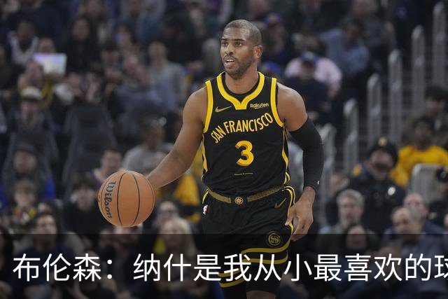 布伦森：纳什是我从小最喜欢的球员 曾在独行侠穿13号向他致敬
