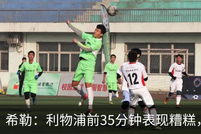 希勒：利物浦前35分钟表现糟糕，伊劳拉半场做出的调整奏效了