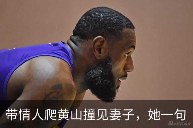 带情人爬黄山撞见妻子，她一句“你两口子郊游啊”，男人当场瘫了