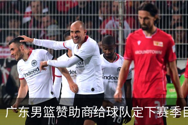 广东男篮赞助商给球队定下赛季目标，布朗回归北京第一时间投入训练，莫兰特赛后称赞杨瀚森，庞峥麟被任命为队长