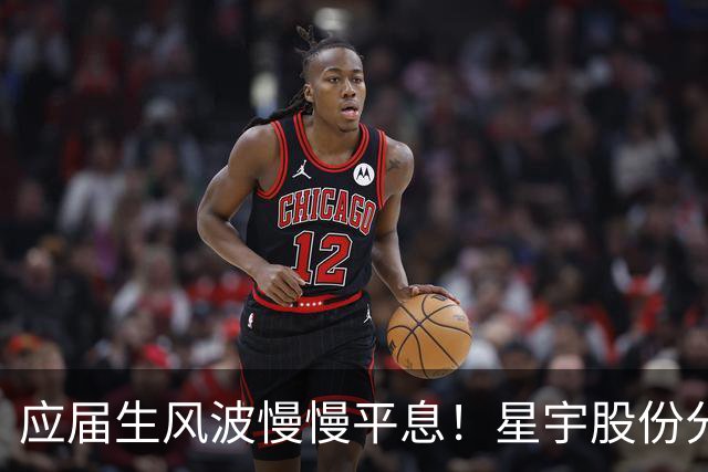 应届生风波慢慢平息！星宇股份分红近 5700 万，董事长周晓萍却迟迟没有公开露面
