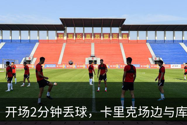 开场2分钟丢球，卡里克场边与库尼亚发生激烈争执