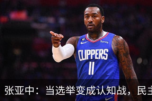 张亚中：当选举变成认知战，民主还有意义吗