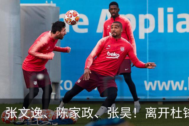 张文逸、陈家政、张昊！离开杜锋不会打球了，也没有上场时间了