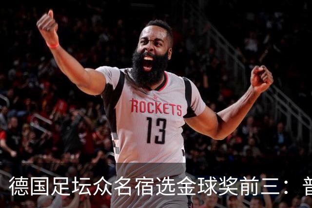 德国足坛众名宿选金球奖前三：普遍看好凯恩拿奖，马加特选库库