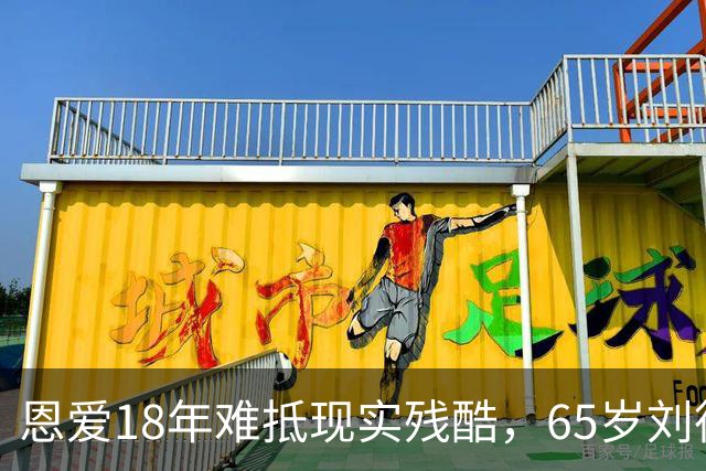 恩爱18年难抵现实残酷，65岁刘德华近况曝光，14岁女儿成遗憾
