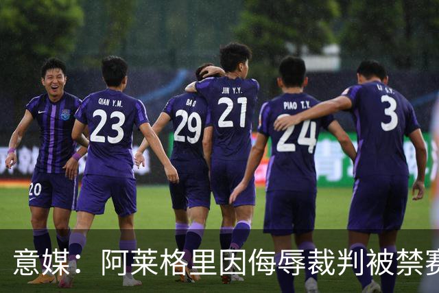 意媒：阿莱格里因侮辱裁判被禁赛两场，罚款1万欧