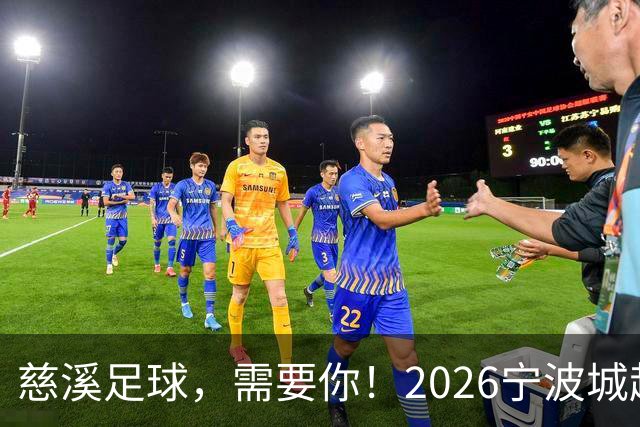 慈溪足球，需要你！2026宁波城超招募令