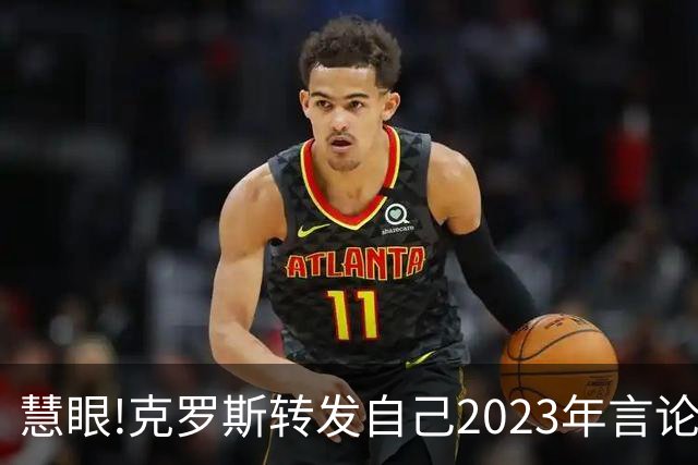 慧眼!克罗斯转发自己2023年言论：帕斯太棒了 应该天天和我们训练