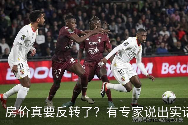 房价真要反转了？有专家说出实话：今年不买房，明年买不起？