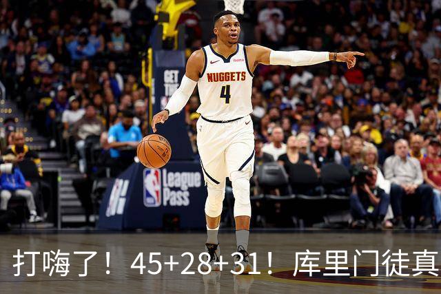打嗨了！45+28+31！库里门徒真有能耐