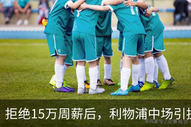 拒绝15万周薪后，利物浦中场引援锁定斯科特并考察两名备选