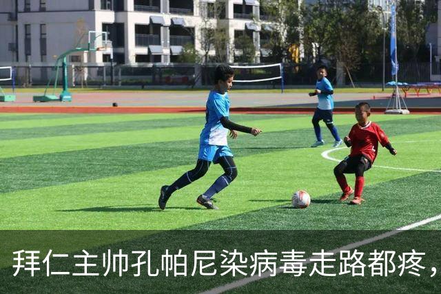 拜仁主帅孔帕尼染病毒走路都疼，欧冠战阿森纳恐缺席