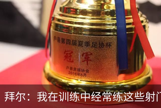 拜尔：我在训练中经常练这些射门 我是多特队内飞镖玩得最好的人