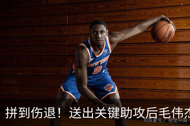 拼到伤退！送出关键助攻后毛伟杰受伤，后续将开启系统康复诊疗