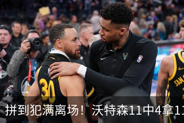 拼到犯满离场！沃特森11中4拿11分3板4助 三分6中2