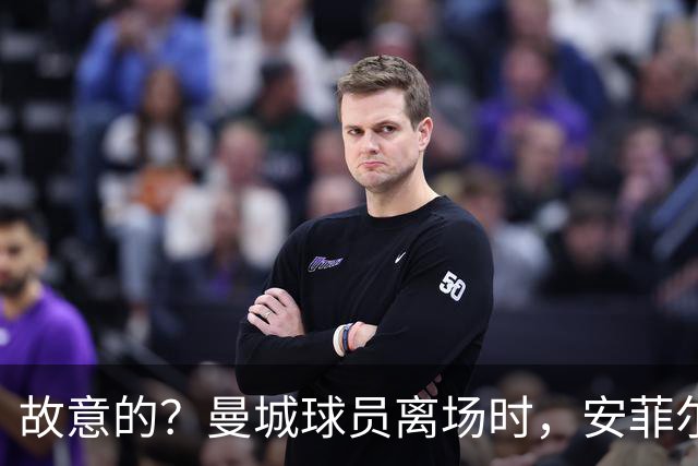故意的？曼城球员离场时，安菲尔德现场播放歌曲《小谎言》