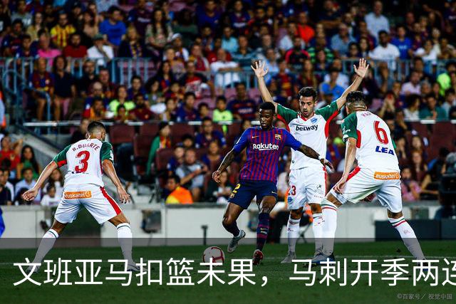 文班亚马扣篮未果，马刺开季两连败